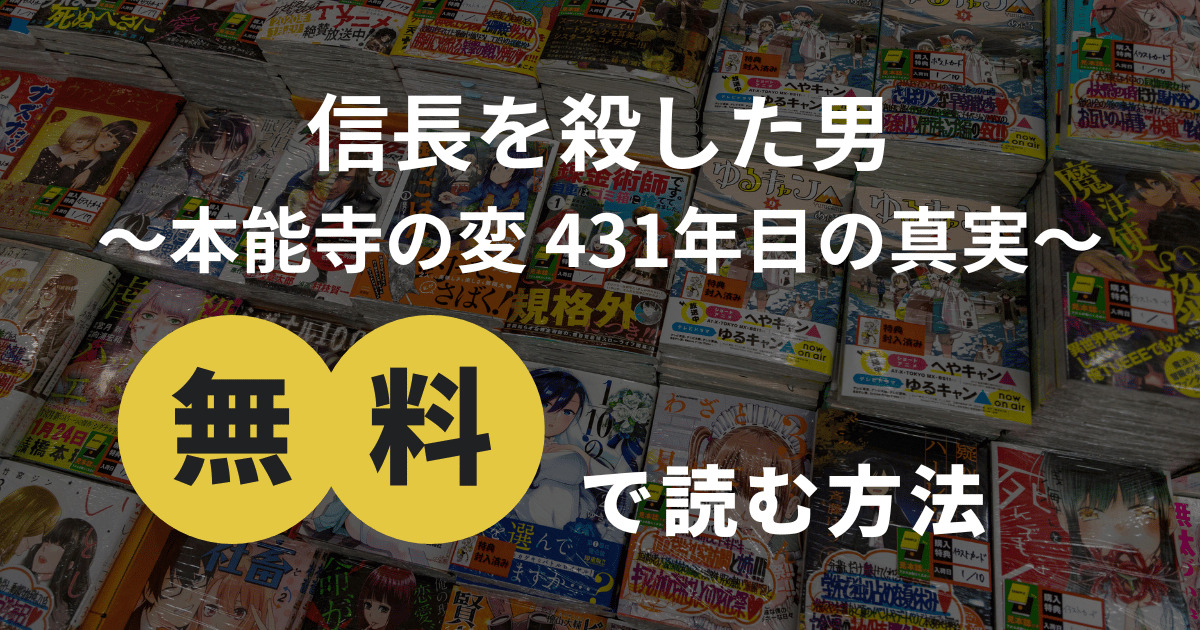 『信長を殺した男～本能寺の変 431年目の真実～』を無料で読む方法