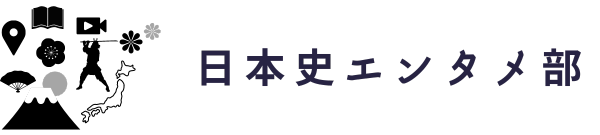 日本史エンタメ部